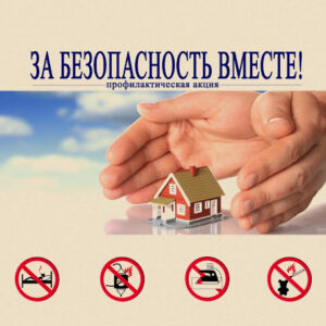 Республиканская профилактическая акция «За безопасность вместе»