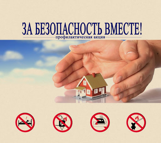 Республиканская профилактическая акция «За безопасность вместе» Республиканская профилактическая акция «За безопасность вместе»