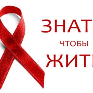 Что нужно знать о ВИЧ?