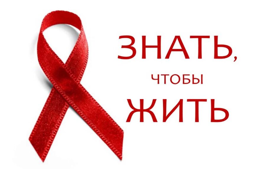 Что нужно знать о ВИЧ?