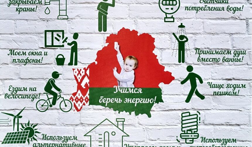 Беларусь – энергоэффективная страна