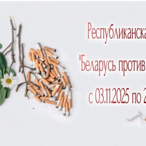 Республиканская акция «Беларусь против никотина»: шаг к здоровью