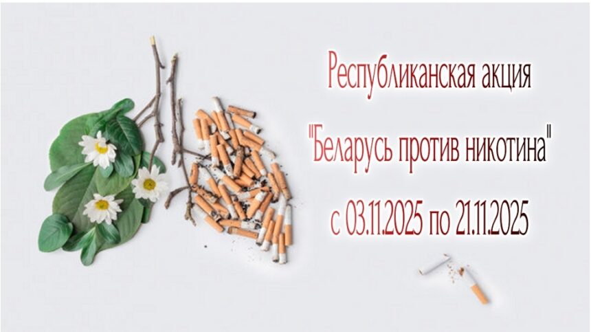 Республиканская акция «Беларусь против никотина»: шаг к здоровью Республиканская акция «Беларусь против никотина»: шаг к здоровью