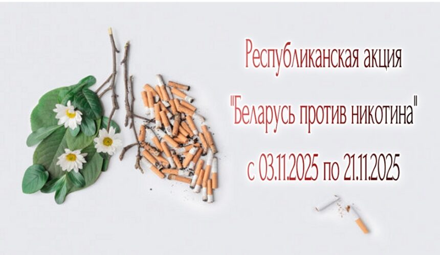 Республиканская акция «Беларусь против никотина»: шаг к здоровью Республиканская акция «Беларусь против никотина»: шаг к здоровью