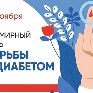 14 ноября — Всемирный день борьбы с диабетом: глобальная проблема и важность профилактики