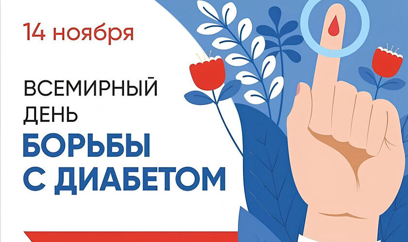 14 ноября — Всемирный день борьбы с диабетом: глобальная проблема и важность профилактики 14 ноября — Всемирный день борьбы с диабетом: глобальная проблема и важность профилактики
