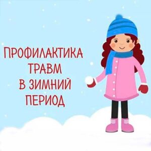 Профилактика травматизма как часть здорового образа жизни в зимний период