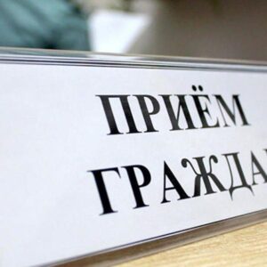 Приём граждан по личным вопросам