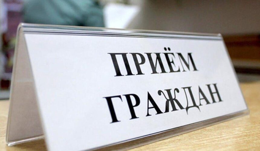 Приём граждан по личным вопросам