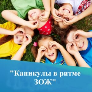 Акция « Каникулы в ритме ЗОЖ».