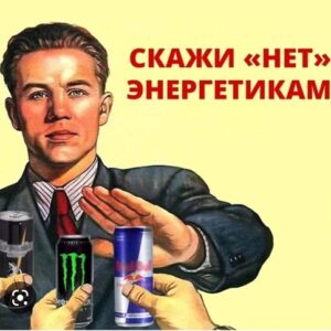 Энергетические напитки – энергия или иллюзия?