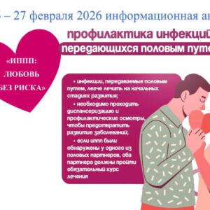 Информационная акция «ИППП: любовь без риска».