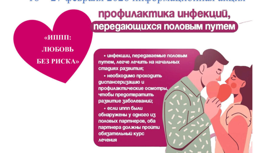 Информационная акция «ИППП: любовь без риска».