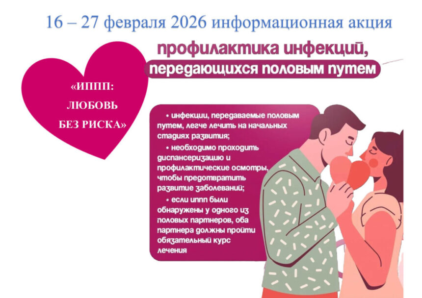 Информационная акция «ИППП: любовь без риска».