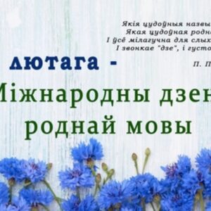 Дзень роднай мовы