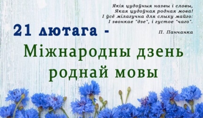 Дзень роднай мовы