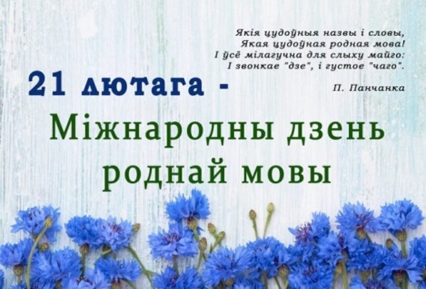 Дзень роднай мовы