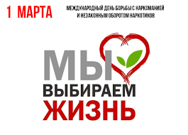 1 марта – Международный день борьбы с наркоманией.