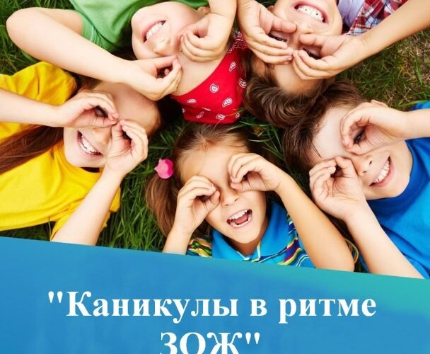 Информационно-образовательная акция «Каникулы в ритме ЗОЖ» стартует в Сморгонском районе.