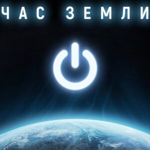 28 марта 2026 года — Международная акция «Час Земли»