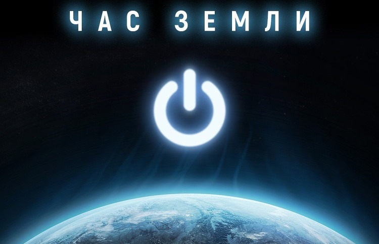 28 марта 2026 года — Международная акция «Час Земли»