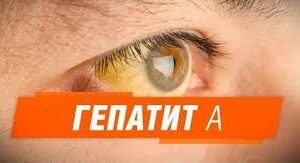 Профилактика вирусного гепатита А.