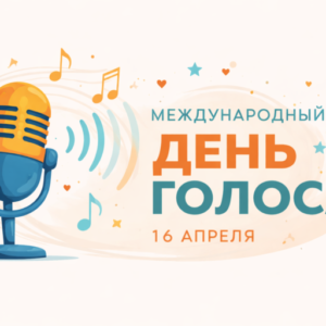 Международный день голоса: заботьтесь о нём каждый день.