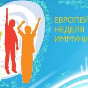 Европейская неделя иммунизации-2026.