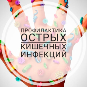 Профилактика кишечных инфекций среди детей младшего возраста.