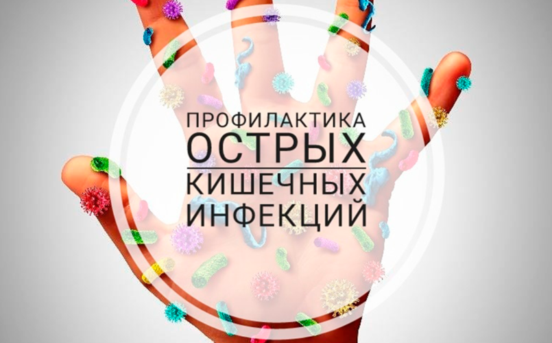 Профилактика кишечных инфекций среди детей младшего возраста.