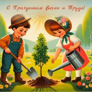 1 Мая — Праздник труда!