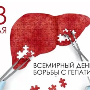 28 июля отмечается Всемирный день борьбы с гепатитами