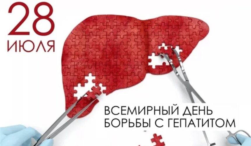 28 июля отмечается Всемирный день борьбы с гепатитами 28 июля отмечается Всемирный день борьбы с гепатитами