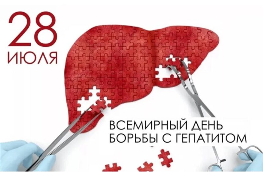 28 июля отмечается Всемирный день борьбы с гепатитами