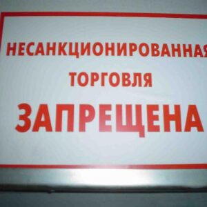Торговля в неустановленных местах.