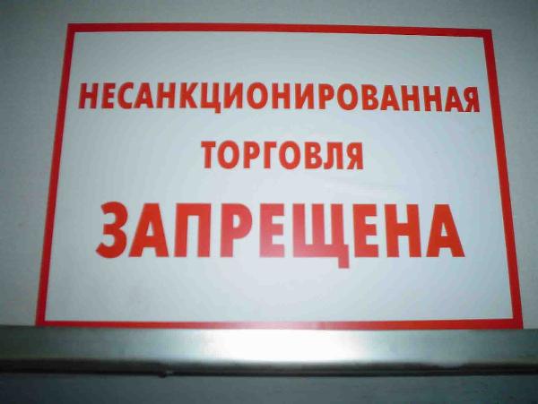 Торговля в неустановленных местах. Торговля в неустановленных местах.