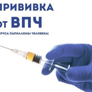 О вакцинации против ВПЧ-инфекции девочек 11 лет