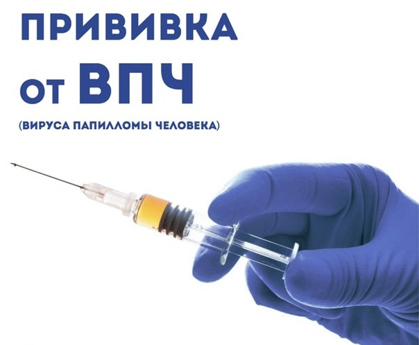 О вакцинации против ВПЧ-инфекции девочек 11 лет