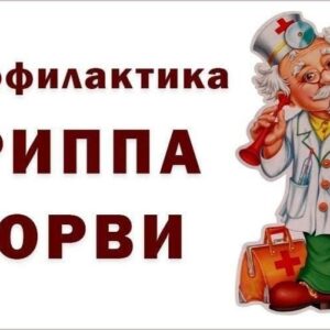 Профилактика гриппа и ОРИ.