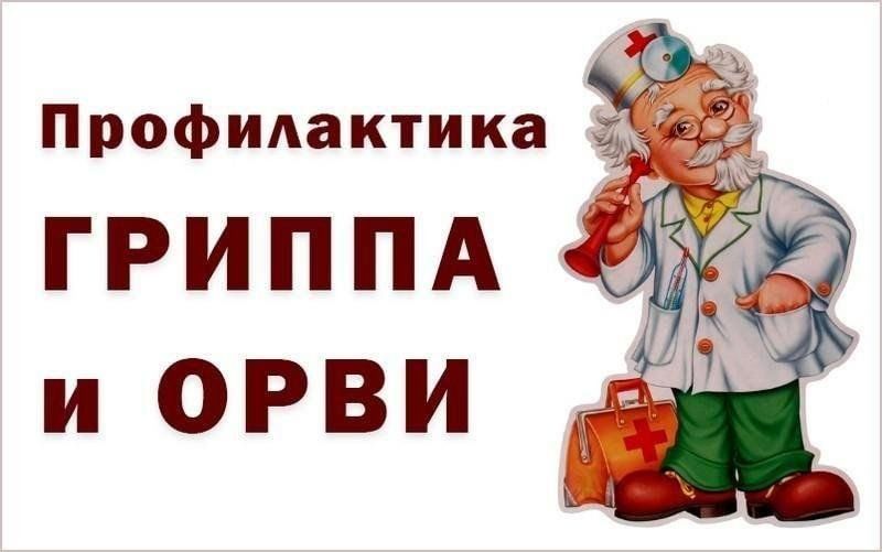 Профилактика гриппа и ОРИ.