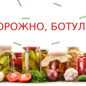 Профилактика ботулизма.