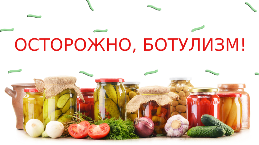 Профилактика ботулизма.