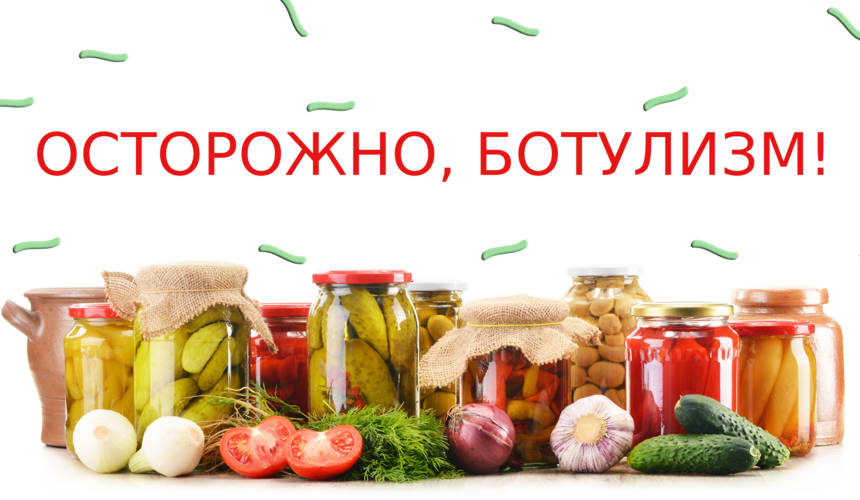 Профилактика ботулизма.