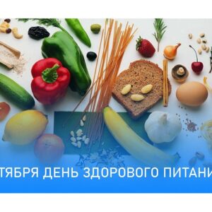16 октября — Всемирный день здорового питания: пять простых правил для отличного самочувствия. 16 октября — Всемирный день здорового питания: пять простых правил для отличного самочувствия.