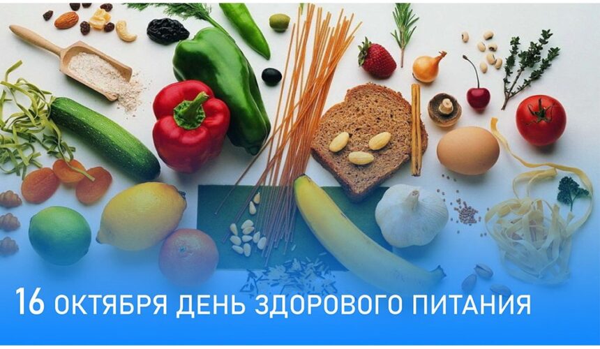 16 октября — Всемирный день здорового питания: пять простых правил для отличного самочувствия.
