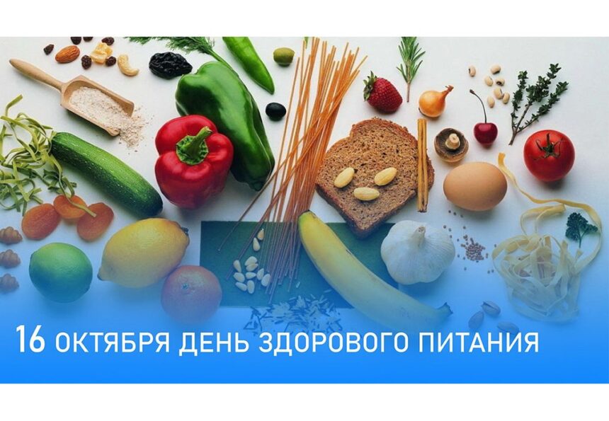 16 октября — Всемирный день здорового питания: пять простых правил для отличного самочувствия.