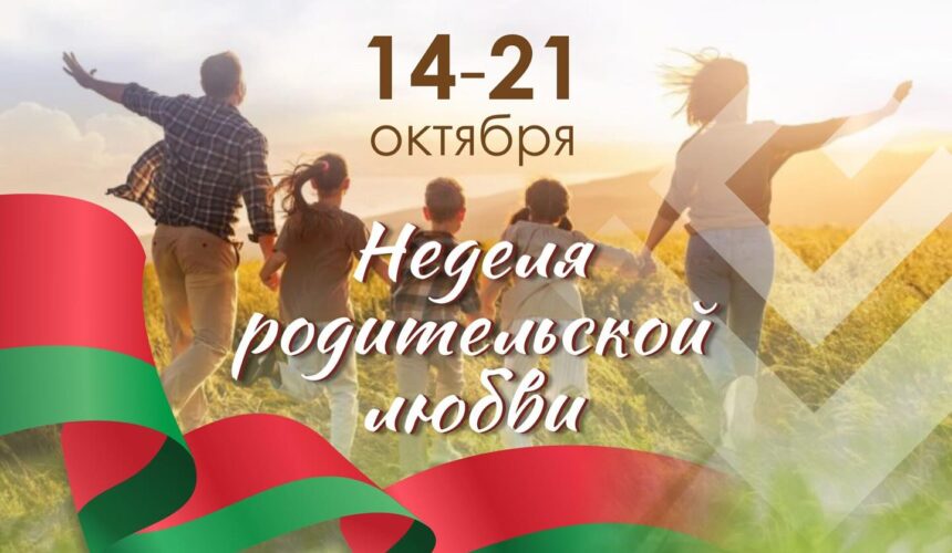 Неделя родительской любви.