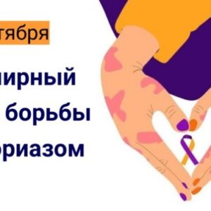 29 октября — День борьбы с псориазом: как держать болезнь под контролем с помощью ЗОЖ 29 октября — День борьбы с псориазом: как держать болезнь под контролем с помощью ЗОЖ