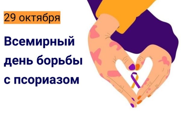 29 октября — День борьбы с псориазом: как держать болезнь под контролем с помощью ЗОЖ